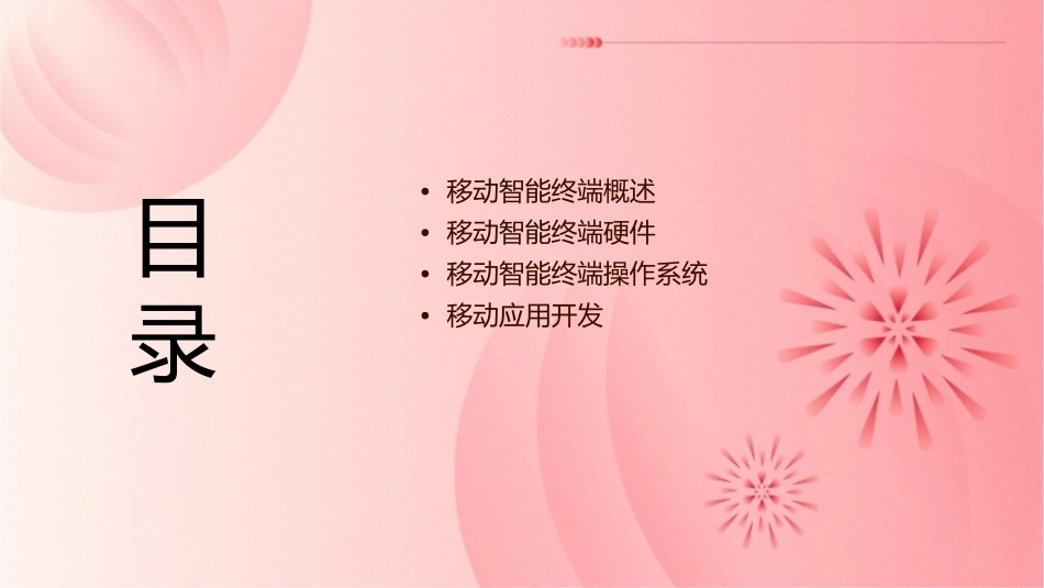 移动智能终端及APP课件_第2页