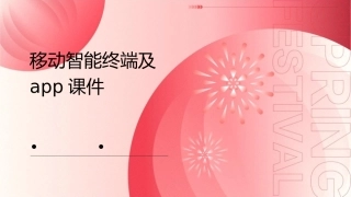 移动智能终端及APP课件