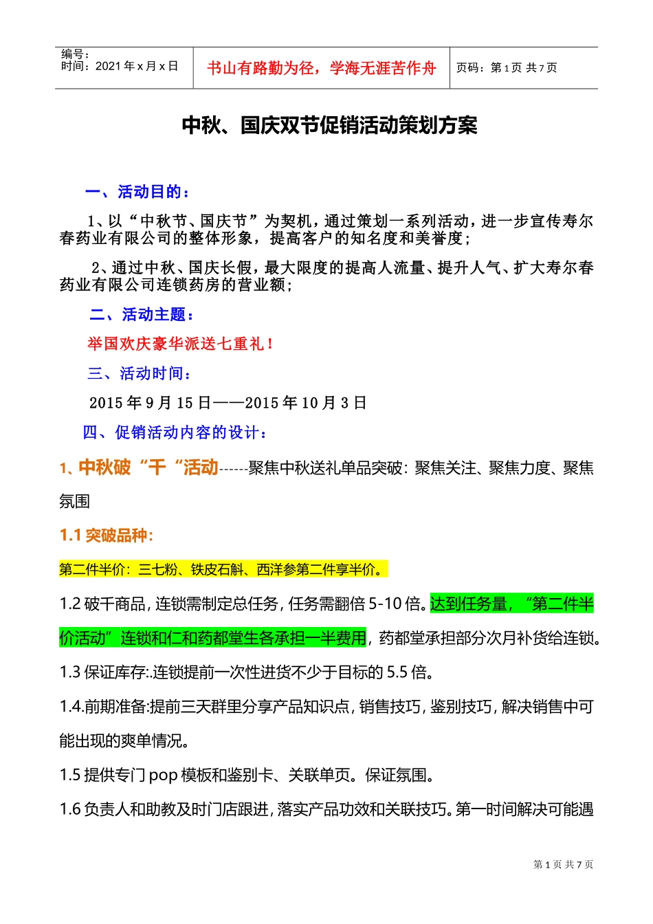 连锁药房营销方案(DOC8页)_第1页