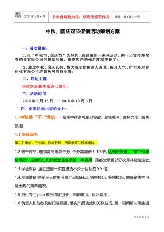 连锁药房营销方案(DOC8页)