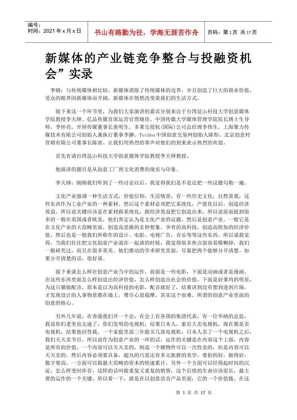 新媒体的产业链竞争整合与投融资机会_第1页