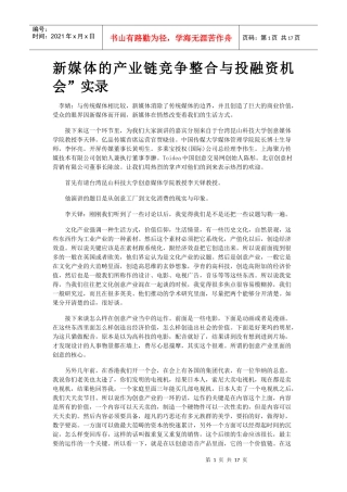 新媒体的产业链竞争整合与投融资机会