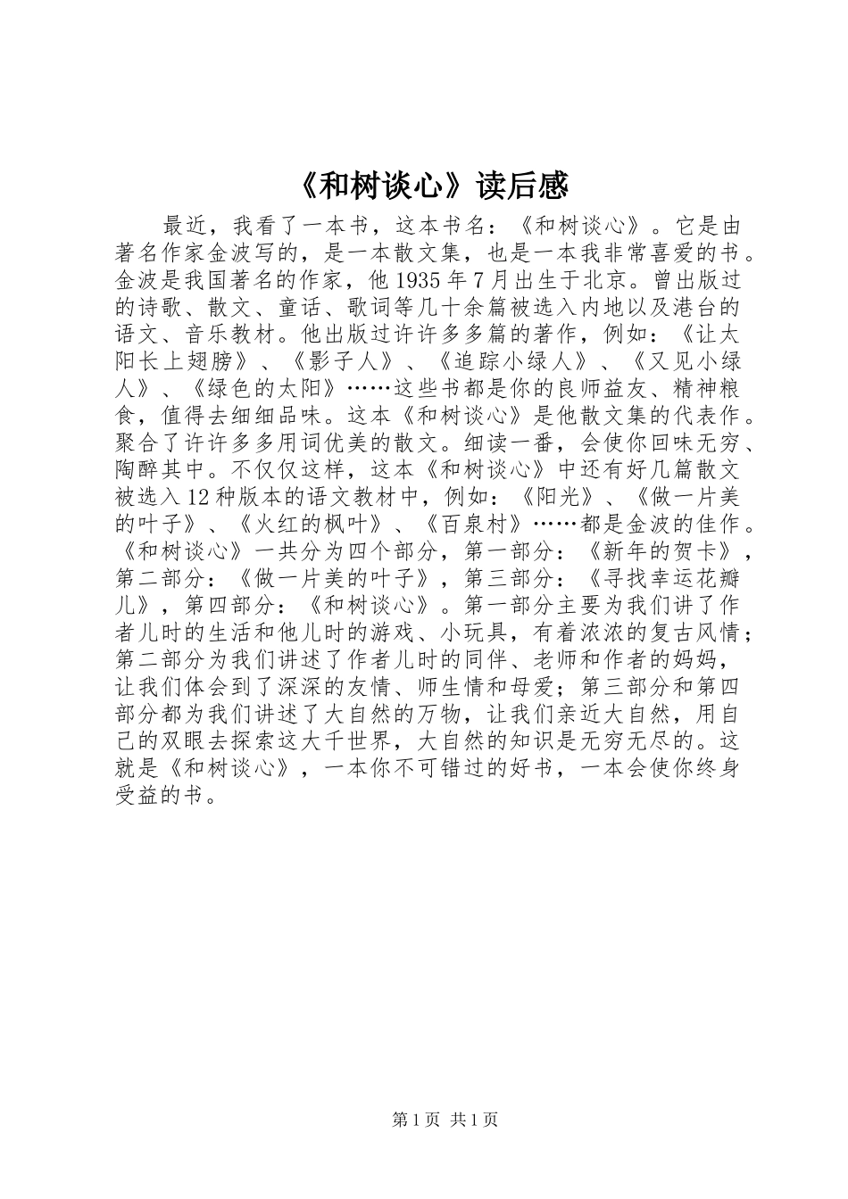 《和树谈心》读后感_第1页