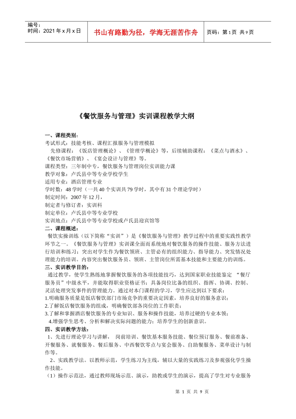 餐饮服务与管理实训课程_第1页