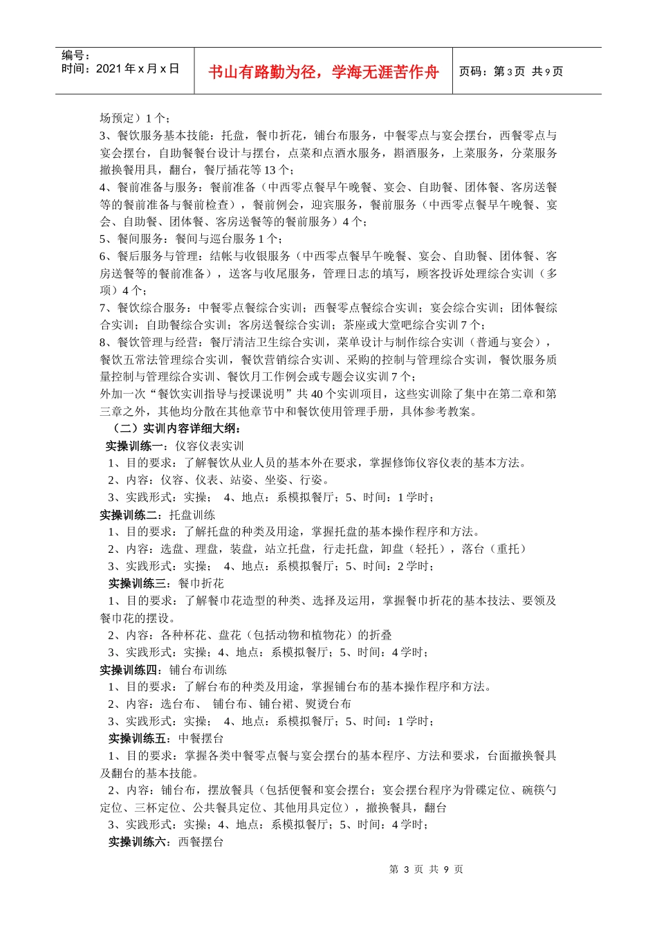 餐饮服务与管理实训课程_第3页