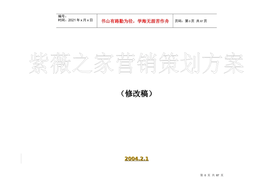 紫薇之家整体营销策划方案2_第1页