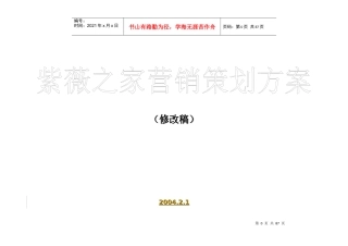 紫薇之家整体营销策划方案2