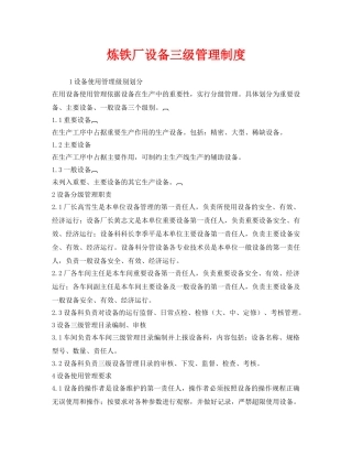 《安全管理制度》之炼铁厂设备三级管理制度 