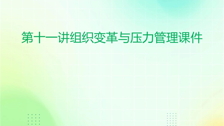 第十一讲组织变革与压力管理课件_第1页