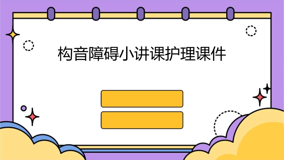 构音障碍小讲课护理课件_第1页