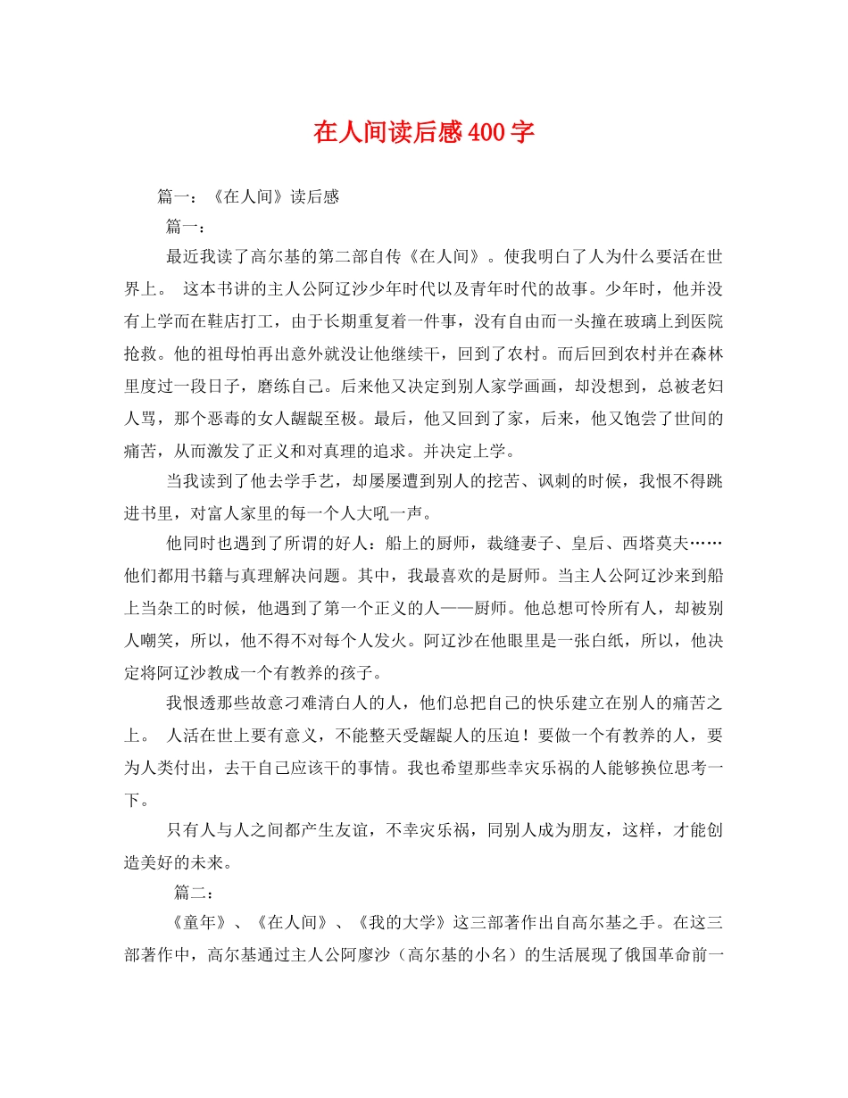 在人间读后感400字 _第1页
