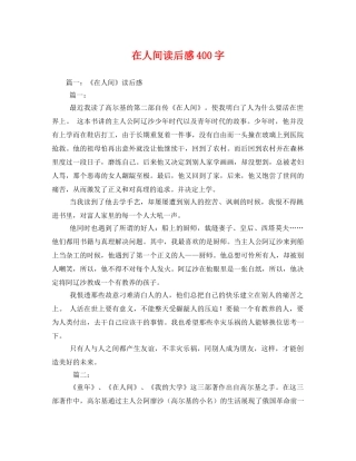 在人间读后感400字 