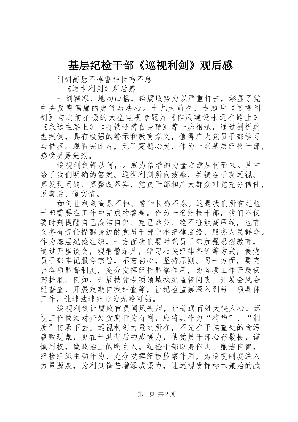 基层纪检干部《巡视利剑》观后感_第1页