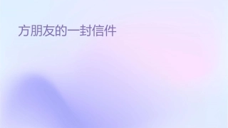 给远方朋友的一封信课件
