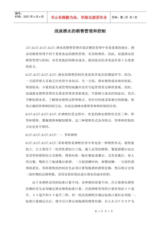 酒水销售管理和控制模式