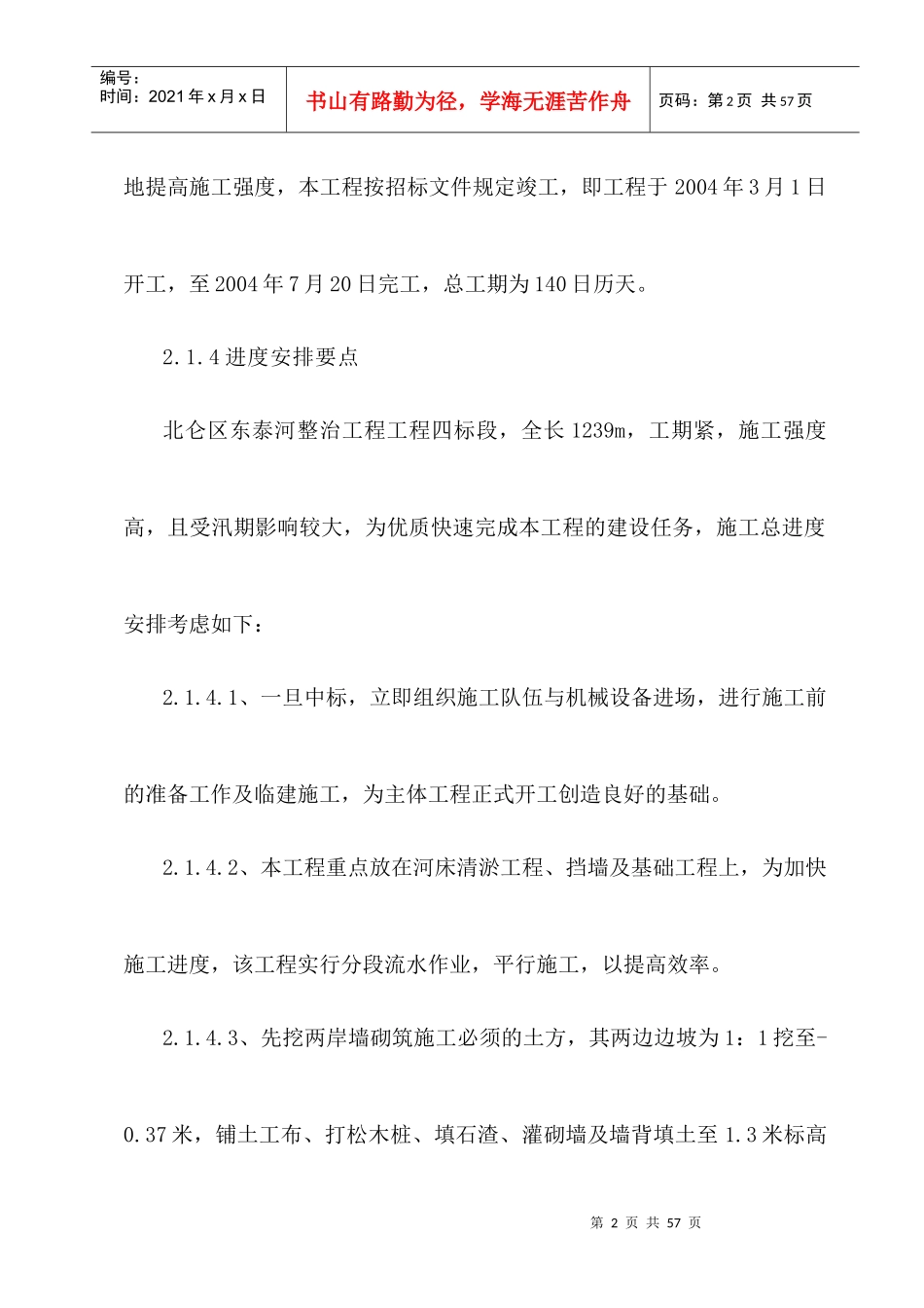 施工方案-河道整治 某河道整治工程施组_第2页