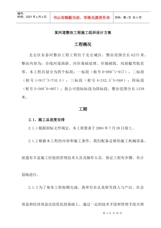 施工方案-河道整治 某河道整治工程施组