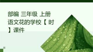 部编 三年级 上册 语文花的学校【时】课件