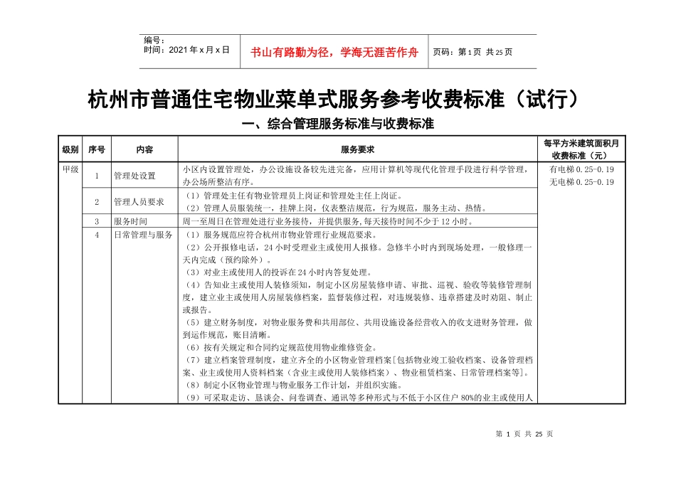 杭州市普通住宅物业菜单式服务参考收费标准(试行)_第1页