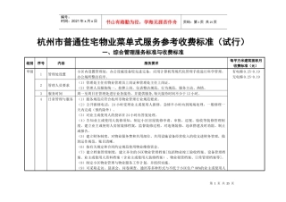 杭州市普通住宅物业菜单式服务参考收费标准(试行)