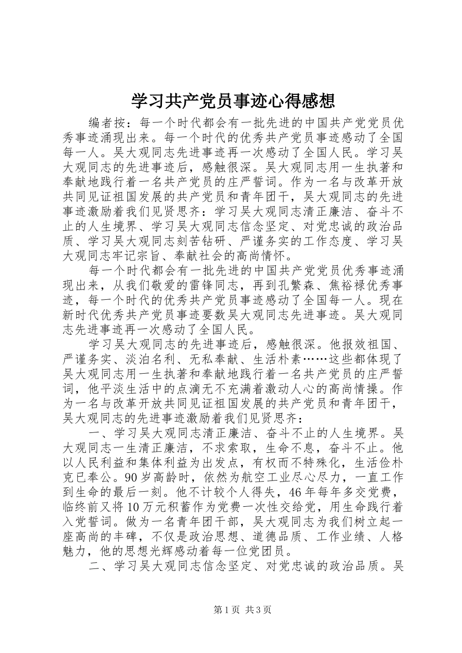 学习共产党员事迹心得感想_第1页