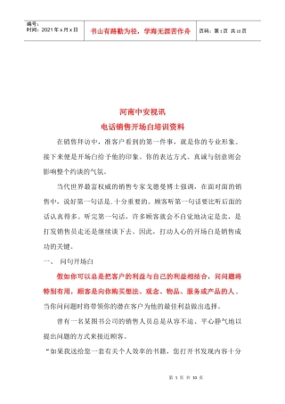 电话销售开场白专项培训
