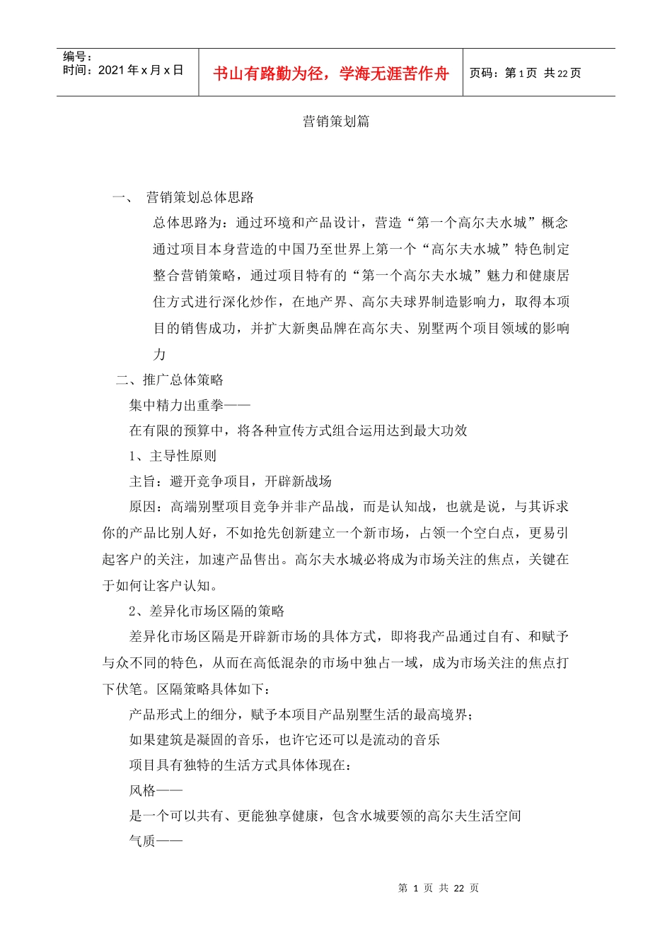 营销策划篇（万通）_第1页