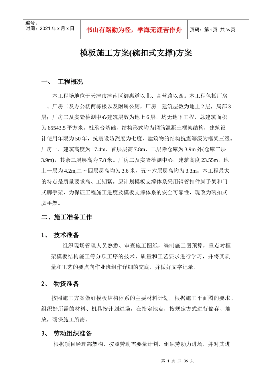 模板工程施工方案(碗扣式脚手架)_第1页