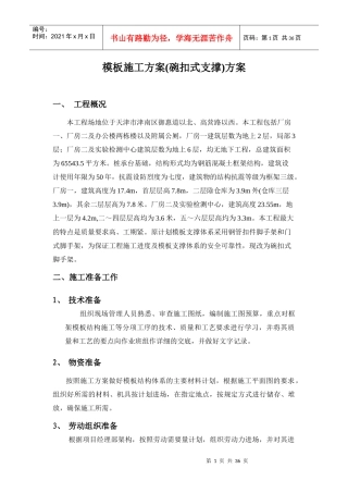 模板工程施工方案(碗扣式脚手架)