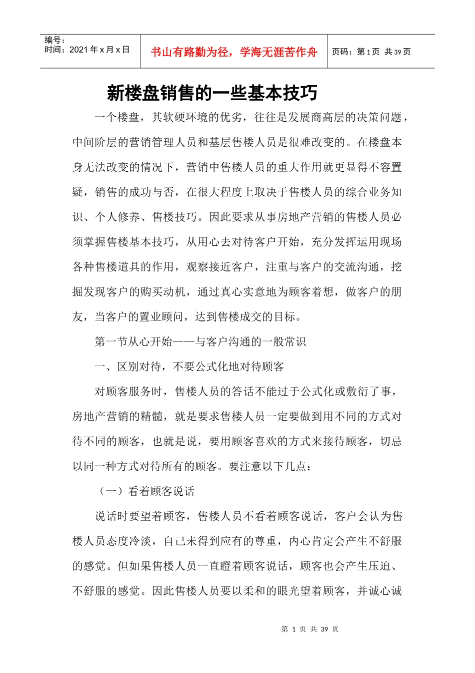 新楼盘销售的_些基本技巧_第1页
