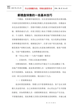 新楼盘销售的_些基本技巧