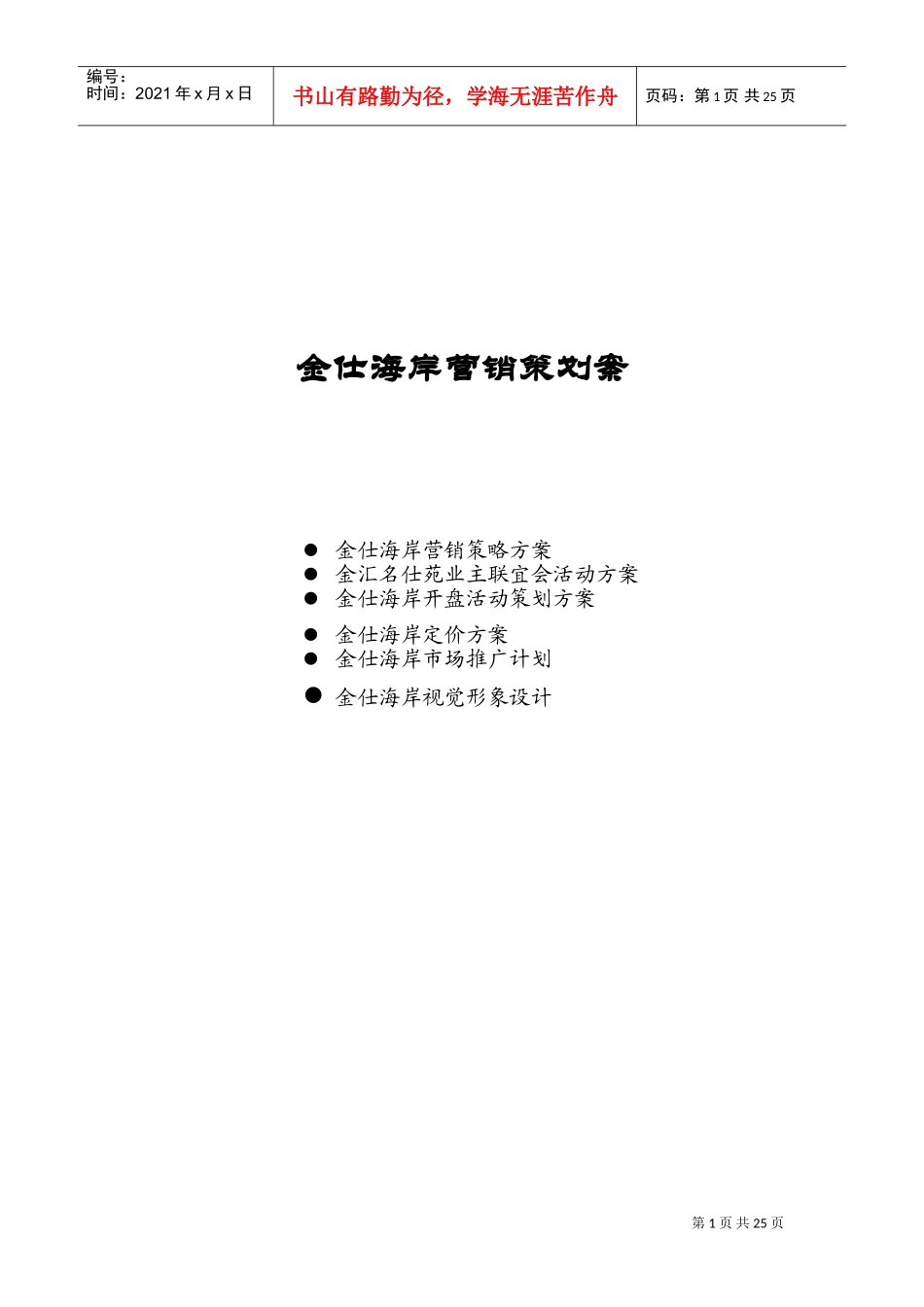 金仕海岸整合营销策划报告(DOC26页)_第1页