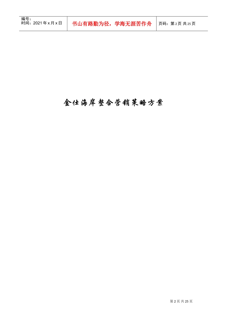 金仕海岸整合营销策划报告(DOC26页)_第2页