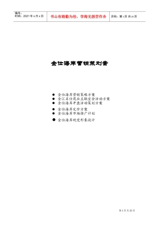 金仕海岸整合营销策划报告(DOC26页)