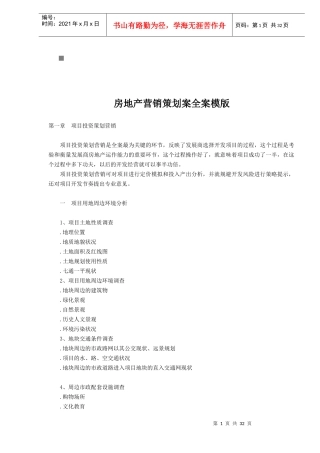 房地产营销策划全案