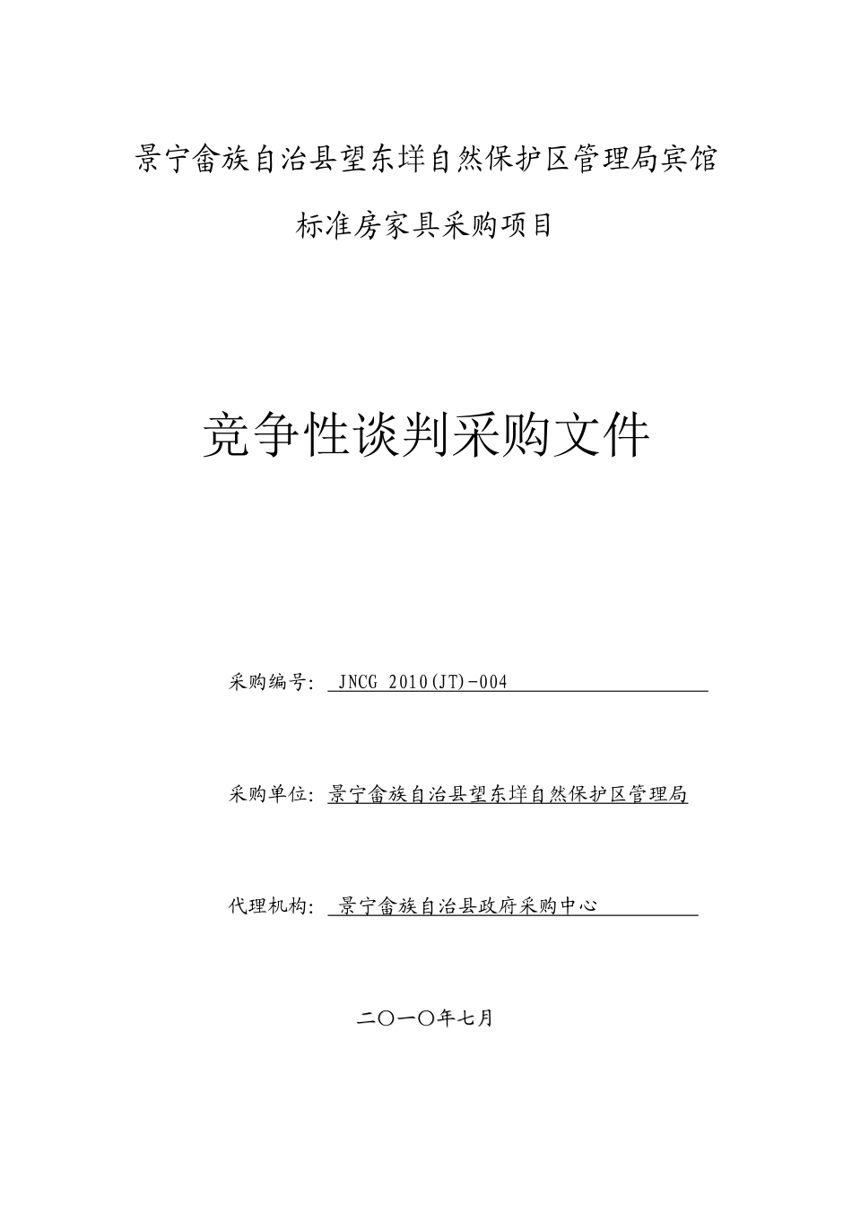 景宁畲族自治县广播电视台摄像机、光纤熔接机、非线性编辑机、音_第1页