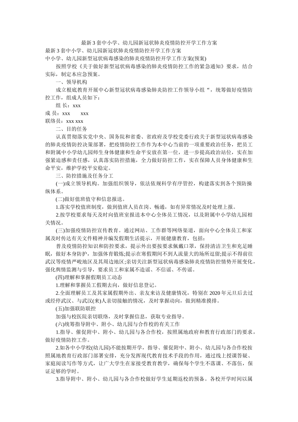 最新3ۥ套中小学、幼儿园新冠状肺炎疫情防控开学工作方案精选 _第1页