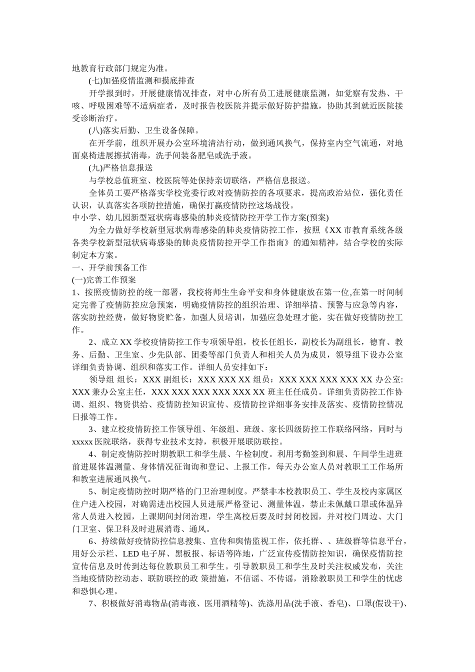 最新3ۥ套中小学、幼儿园新冠状肺炎疫情防控开学工作方案精选 _第2页