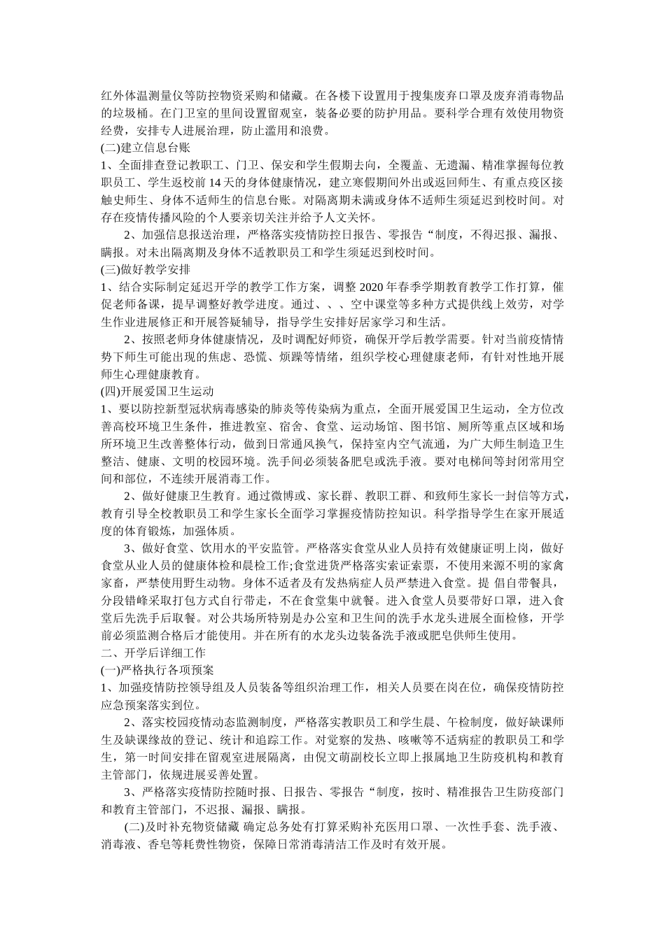 最新3ۥ套中小学、幼儿园新冠状肺炎疫情防控开学工作方案精选 _第3页