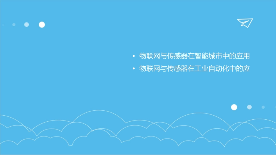物联网与传感器概述课件_第3页
