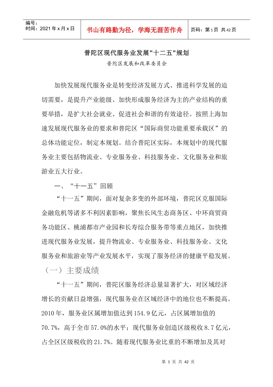 普陀区现代服务业发展十二五规划_第1页