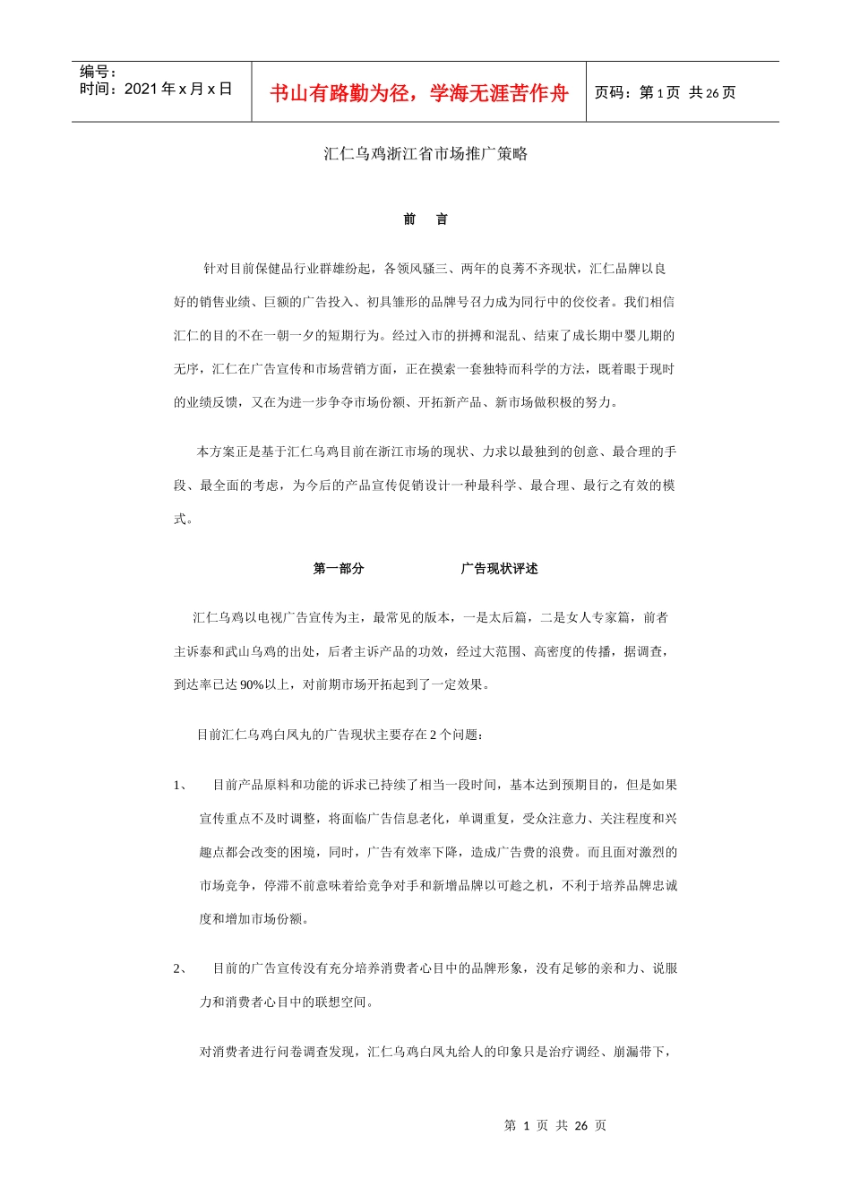 汇仁乌鸡浙江市场推广策略_第1页