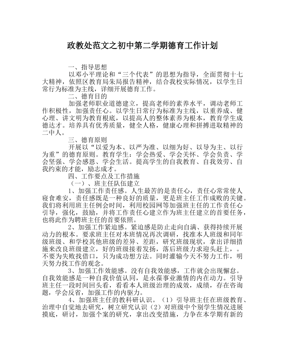 政教处范文初中第二学期德育工作计划 _第1页