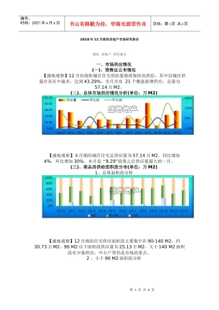 盛地地产 XXXX年十二月绵阳房产市场分析