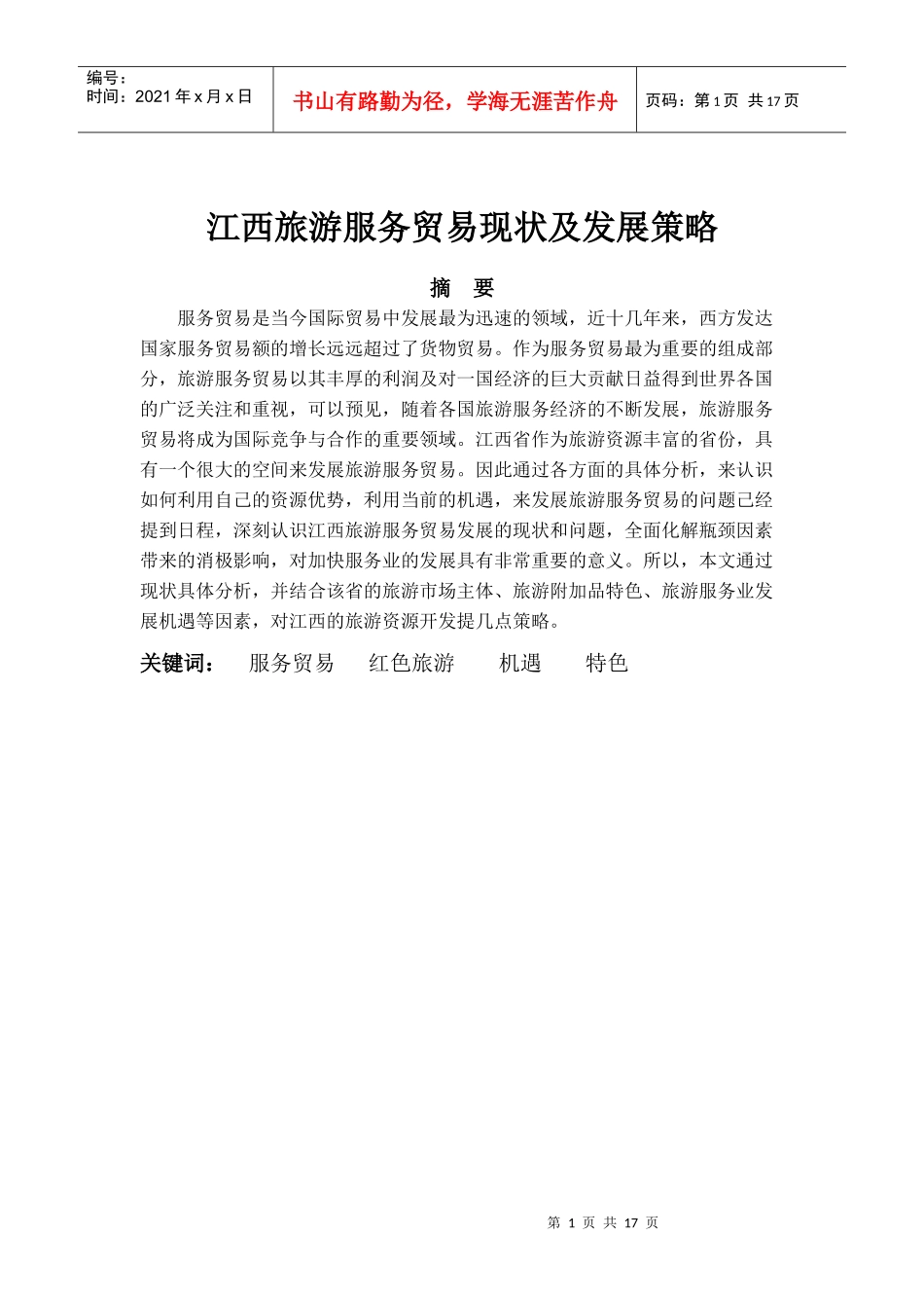 江西旅游服务贸易现状及发展对策_第1页