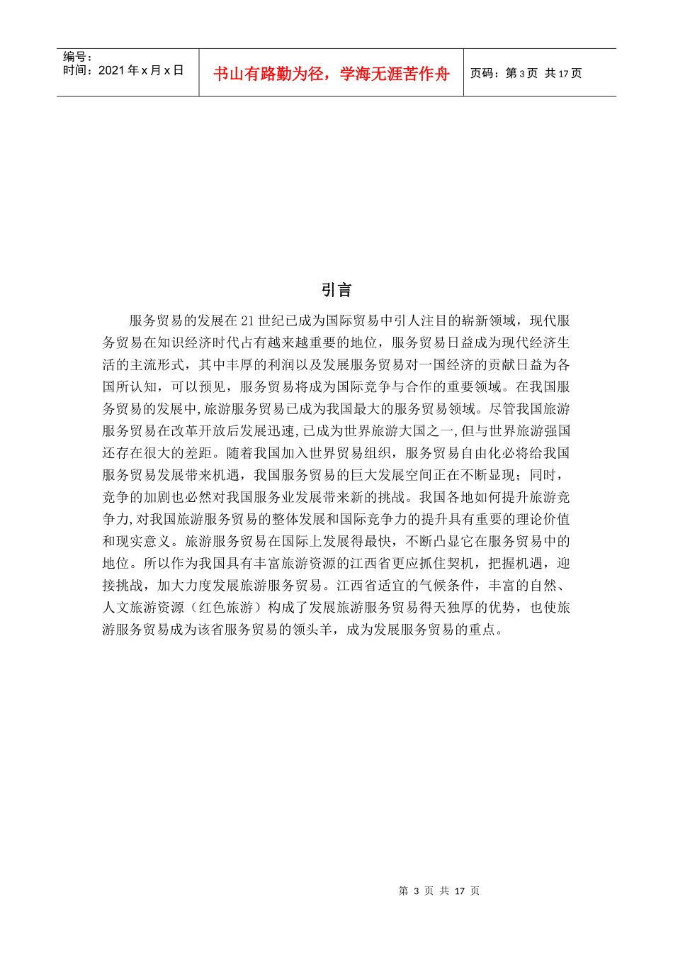 江西旅游服务贸易现状及发展对策_第3页