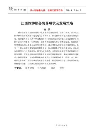 江西旅游服务贸易现状及发展对策