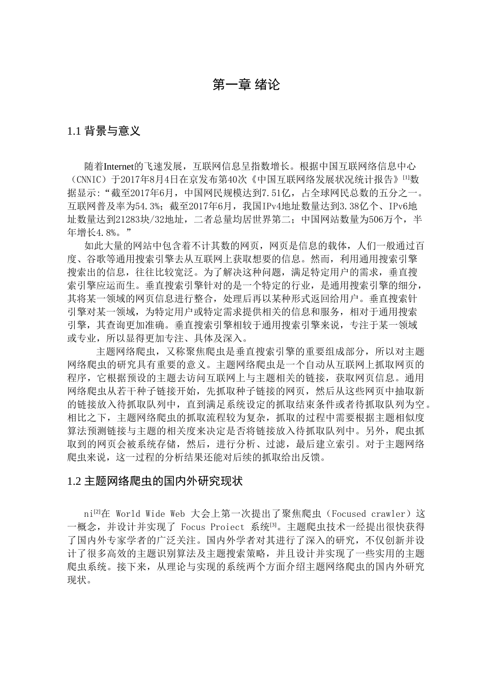 主题网络爬虫关键技术研究 _第1页