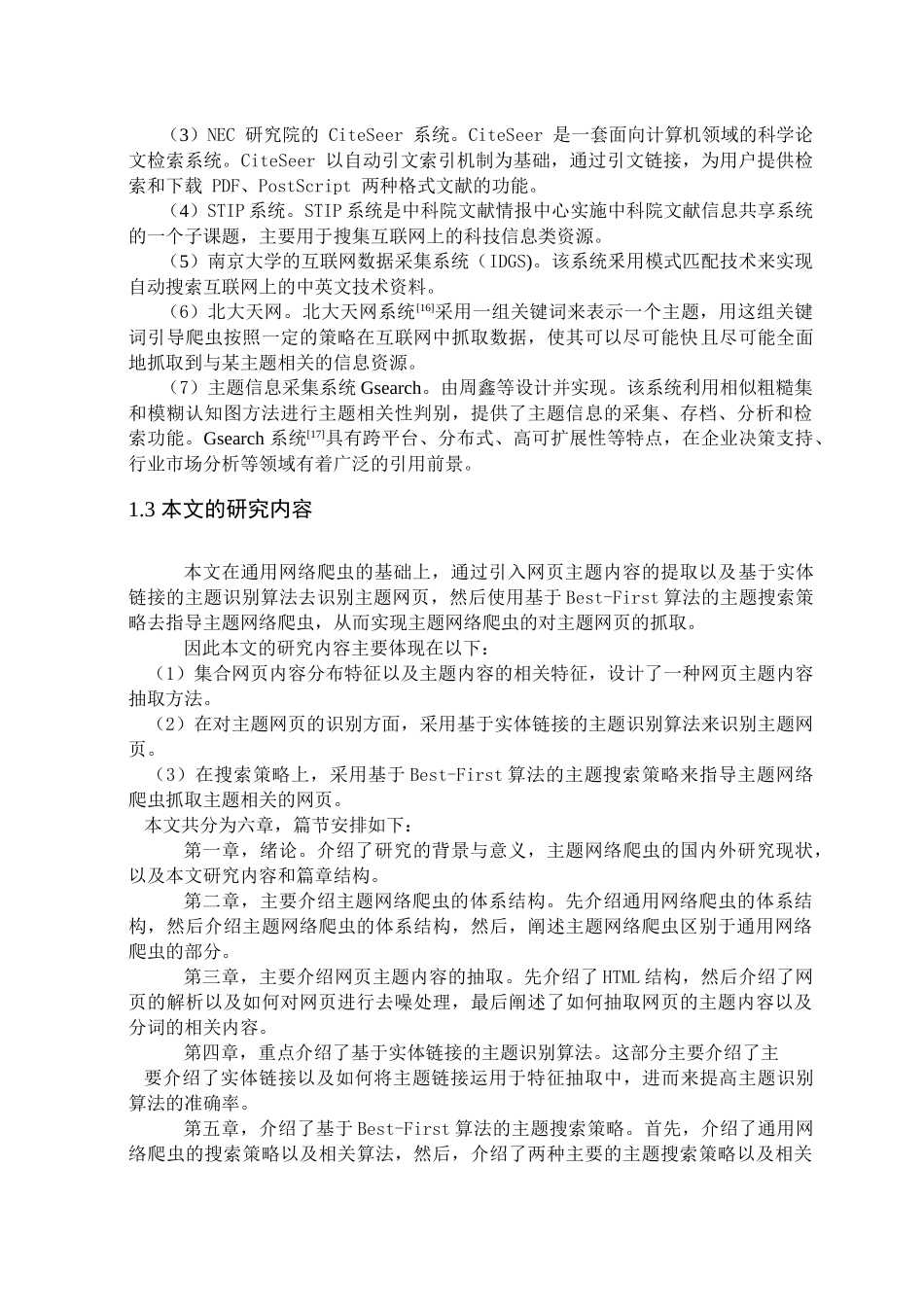 主题网络爬虫关键技术研究 _第3页