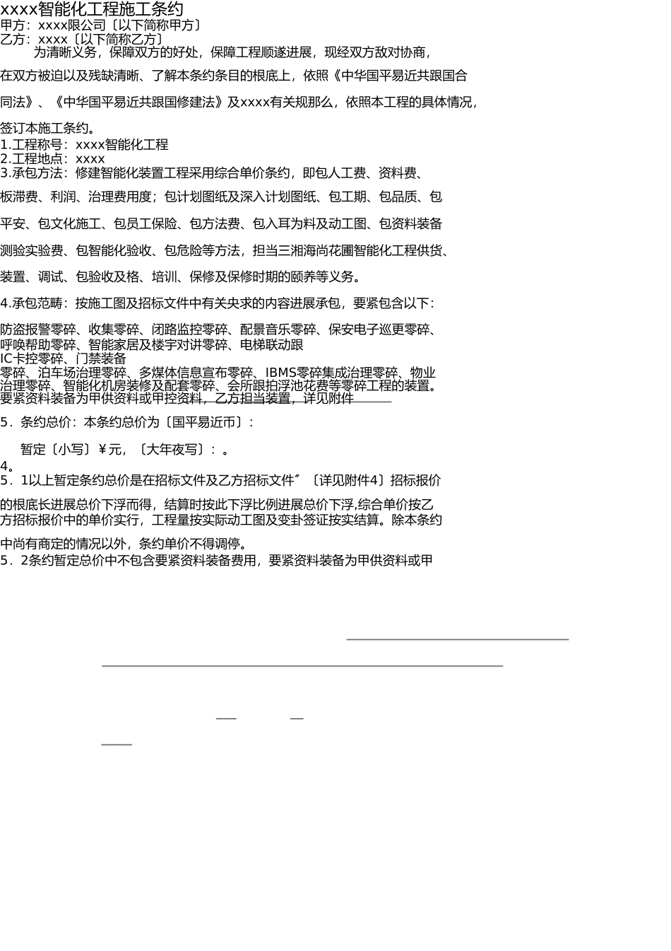 智能化工程施工合同(1) _第1页